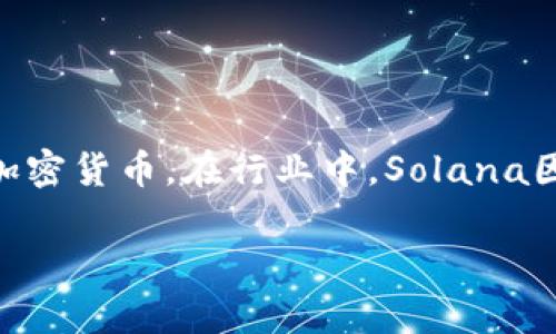 Sol区块链平台是由Solana Labs开发的，Solana作为一个高性能的区块链平台，专注于快速、高效的交易处理能力。Solana致力于支持去中心化应用（dApps）和加密货币。在行业中，Solana因其能够处理成千上万的交易而闻名，吸引了许多开发者和项目的加入。该平台还引入了独特的共识算法，名为“历史证明（Proof of History）”，以提高网络性能。

如果您对Solana或其相关技术有更具体的问题，请告诉我！