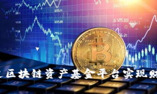 如何通过区块链资产基金平台实现财富增长？