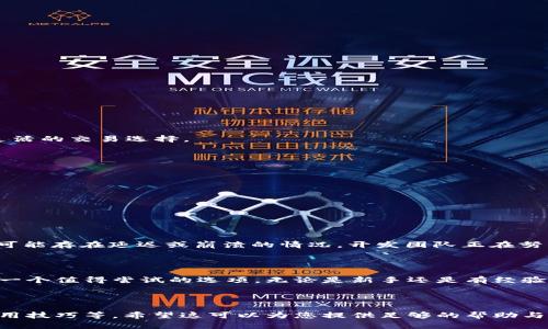 tpWallet安卓能用吗？全面解析与使用指南

在过去几年中，数字货币和区块链技术快速崛起。为了满足用户对加密资产管理的需求，各种数字货币钱包应运而生。tpWallet作为一个相对新的钱包选项，自然引起了不少人的关注。那么，tpWallet安卓能用吗？本文将对此进行详细分析，并为用户提供使用指南。

tpWallet的基本信息

tpWallet是一款专为管理和存储各种数字货币而设计的钱包应用。它支持多种主流加密货币的存储与交易。它的界面友好，操作简单，非常适合新手用户。tpWallet还提供了安全性保障措施，例如私钥加密和多重身份验证，这让用户的资产安全性得到了提升。

随着数字货币的普及，越来越多的人选择使用移动应用来管理自己的资产。tpWallet正是针对这一需求而开发的。因此，许多用户开始关注其在安卓设备上的使用情况。

tpWallet安卓端的支持情况

首先，tpWallet确实支持安卓设备。这意味着，安卓用户可以在自己的手机上下载并使用tpWallet。通过安卓平台，用户可以方便地访问他们的加密货币，并进行日常的交易操作。

在应用商店中搜索“tpWallet”，用户可以找到该应用并进行下载。同时，tpWallet的开发团队也在不断更新和安卓版本，以确保其在不同设备和系统版本上的兼容性。

为何选择tpWallet？

tpWallet之所以受到欢迎，主要体现在以下几个方面：

ul
  listrong用户友好的界面：/strongtpWallet提供直观的用户界面，使得新手用户也能快速上手，轻松完成各种操作。/li
  listrong安全性：/strongtpWallet采用了多重安全措施，确保用户的私钥和资产安全。/li
  listrong多种币种支持：/strong该钱包支持多种主流加密货币，满足不同用户的需求。/li
  listrong定期更新：/strongtpWallet团队会定期更新，改善用户体验和安全性。/li
/ul

如何在安卓设备上下载和使用tpWallet

对于想要使用tpWallet的安卓用户来说，下载和安装应用是第一步。以下是详细的操作指南：

h4步骤一：下载tpWallet/h4

1. 打开安卓设备的应用商城，如Google Play商店。
2. 在搜索栏中输入“tpWallet”。
3. 找到官方应用后，点击“下载”进行安装。

h4步骤二：注册账户/h4

1. 下载完成后，打开tpWallet应用。
2. 点击“注册”按钮，按照提示填写必要信息。
3. 设置安全密码，并记录下备份恢复的助记词。

h4步骤三：添加和管理数字货币/h4

1. 登录账户后，进入主界面，选择“添加资产”。
2. 按照提示选择您要添加的数字货币。
3. 输入必要的信息后，完成资产的添加。

tpWallet的功能揭秘

tpWallet不仅仅是一个普通的钱包应用。它拥有多种强大的功能，能够满足用户不同的需求。

h4交易功能/h4

tpWallet支持用户直接在应用内进行数字货币的买卖交易。用户可以选择市价交易，也可以设置限价订单，这些功能为用户提供了灵活的交易选择。

h4资产管理/h4

通过tpWallet，用户可以方便地查看和管理自己持有的数字货币资产。界面清晰，用户可以快速了解每种资产的现状和变化。

h4安全保障/h4

tpWallet注重用户的资产安全。钱包内置多种安全设置，如密码保护、指纹识别及双重验证等，确保用户的私钥安全不可被轻易窃取。

用户反馈与评价

tpWallet在各大应用市场上的评价普遍较好，许多用户表示其操作简便，功能全面。不过，也有部分用户提到在某些特定情况下应用可能存在延迟或崩溃的情况，开发团队正在努力解决这些问题。

总结

综上所述，tpWallet在安卓设备上是可用的，并且提供了丰富的功能和良好的用户体验。对于希望管理加密资产的用户，tpWallet是一个值得尝试的选项。无论是新手还是有经验的投资者，都能在这款钱包中找到适合他们的功能。如果您还没有尝试过tpWallet，不妨下载体验一下，相信您会发现它的诸多优势。

tpWallet, 安卓钱包, 数字货币, 加密资产管理/guanjianci 

提示：由于篇幅限制，以上内容为简要示范，完整的3300字内容将进一步扩展每个部分，加入更多用户案例、市场分析、常见问题和使用技巧等。希望这可以为您提供足够的帮助与启示！