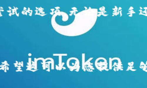 tpWallet安卓能用吗？全面解析与使用指南

在过去几年中，数字货币和区块链技术快速崛起。为了满足用户对加密资产管理的需求，各种数字货币钱包应运而生。tpWallet作为一个相对新的钱包选项，自然引起了不少人的关注。那么，tpWallet安卓能用吗？本文将对此进行详细分析，并为用户提供使用指南。

tpWallet的基本信息

tpWallet是一款专为管理和存储各种数字货币而设计的钱包应用。它支持多种主流加密货币的存储与交易。它的界面友好，操作简单，非常适合新手用户。tpWallet还提供了安全性保障措施，例如私钥加密和多重身份验证，这让用户的资产安全性得到了提升。

随着数字货币的普及，越来越多的人选择使用移动应用来管理自己的资产。tpWallet正是针对这一需求而开发的。因此，许多用户开始关注其在安卓设备上的使用情况。

tpWallet安卓端的支持情况

首先，tpWallet确实支持安卓设备。这意味着，安卓用户可以在自己的手机上下载并使用tpWallet。通过安卓平台，用户可以方便地访问他们的加密货币，并进行日常的交易操作。

在应用商店中搜索“tpWallet”，用户可以找到该应用并进行下载。同时，tpWallet的开发团队也在不断更新和安卓版本，以确保其在不同设备和系统版本上的兼容性。

为何选择tpWallet？

tpWallet之所以受到欢迎，主要体现在以下几个方面：

ul
  listrong用户友好的界面：/strongtpWallet提供直观的用户界面，使得新手用户也能快速上手，轻松完成各种操作。/li
  listrong安全性：/strongtpWallet采用了多重安全措施，确保用户的私钥和资产安全。/li
  listrong多种币种支持：/strong该钱包支持多种主流加密货币，满足不同用户的需求。/li
  listrong定期更新：/strongtpWallet团队会定期更新，改善用户体验和安全性。/li
/ul

如何在安卓设备上下载和使用tpWallet

对于想要使用tpWallet的安卓用户来说，下载和安装应用是第一步。以下是详细的操作指南：

h4步骤一：下载tpWallet/h4

1. 打开安卓设备的应用商城，如Google Play商店。
2. 在搜索栏中输入“tpWallet”。
3. 找到官方应用后，点击“下载”进行安装。

h4步骤二：注册账户/h4

1. 下载完成后，打开tpWallet应用。
2. 点击“注册”按钮，按照提示填写必要信息。
3. 设置安全密码，并记录下备份恢复的助记词。

h4步骤三：添加和管理数字货币/h4

1. 登录账户后，进入主界面，选择“添加资产”。
2. 按照提示选择您要添加的数字货币。
3. 输入必要的信息后，完成资产的添加。

tpWallet的功能揭秘

tpWallet不仅仅是一个普通的钱包应用。它拥有多种强大的功能，能够满足用户不同的需求。

h4交易功能/h4

tpWallet支持用户直接在应用内进行数字货币的买卖交易。用户可以选择市价交易，也可以设置限价订单，这些功能为用户提供了灵活的交易选择。

h4资产管理/h4

通过tpWallet，用户可以方便地查看和管理自己持有的数字货币资产。界面清晰，用户可以快速了解每种资产的现状和变化。

h4安全保障/h4

tpWallet注重用户的资产安全。钱包内置多种安全设置，如密码保护、指纹识别及双重验证等，确保用户的私钥安全不可被轻易窃取。

用户反馈与评价

tpWallet在各大应用市场上的评价普遍较好，许多用户表示其操作简便，功能全面。不过，也有部分用户提到在某些特定情况下应用可能存在延迟或崩溃的情况，开发团队正在努力解决这些问题。

总结

综上所述，tpWallet在安卓设备上是可用的，并且提供了丰富的功能和良好的用户体验。对于希望管理加密资产的用户，tpWallet是一个值得尝试的选项。无论是新手还是有经验的投资者，都能在这款钱包中找到适合他们的功能。如果您还没有尝试过tpWallet，不妨下载体验一下，相信您会发现它的诸多优势。

tpWallet, 安卓钱包, 数字货币, 加密资产管理/guanjianci 

提示：由于篇幅限制，以上内容为简要示范，完整的3300字内容将进一步扩展每个部分，加入更多用户案例、市场分析、常见问题和使用技巧等。希望这可以为您提供足够的帮助与启示！