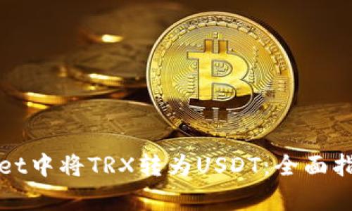 如何在tpWallet中将TRX转为USDT：全面指南与实用技巧