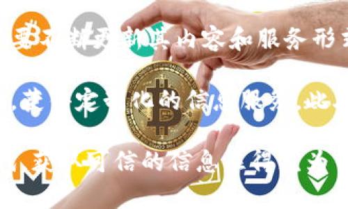   区块链新闻平台前3位：解析行业动态与最新成果 / 

 guanjianci 区块链, 新闻平台, 行业动态, 最新成果 /guanjianci 

引言
在当今的信息时代，区块链技术的蓬勃发展吸引了众多关注。人们对于区块链的认识，除了依赖社交媒体和个人交流外，专业的新闻平台无疑是获取信息的首选。在众多新闻平台中，有几个在区块链领域尤为突出。本文将对这些平台进行深入分析，帮助读者了解它们的特点和所带来的具体成果。

1. CoinDesk：全球领先的区块链新闻平台
CoinDesk 是目前全球最知名的区块链和数字货币新闻网站之一。其成立于 2013 年，不仅是新闻报道的先锋，还是数字货币指数和区块链活动的数据提供者。CoinDesk 提供的新闻涵盖了从市场分析到行业动态、政策法规等多个方面。

CoinDesk 的影响力体现在其精准的市场分析和及时的新闻更新上。它每天更新多篇文章，以确保用户获取最新的信息。此外，CoinDesk 还定期发布行业报告，为投资者和研究人员提供详尽的市场数据和分析。

用户可以在CoinDesk上找到各类信息，包括比特币最新价格、ICO（首次代币发行）的动态、以及各大区块链企业的动态。这些信息为投资者、企业家以及普通用户提供了有价值的参考，帮助他们做出明智的决策。

2. The Block：聚焦深入分析与独家新闻
The Block 是一家以深入报道和分析为特色的区块链新闻平台。其目标是提供高质量的新闻和透明的信息，使用户能够全面了解区块链行业。相较于其他平台，The Block 更加注重分析的深度和独特性。

在 The Block 上，用户不仅能找到及时的新闻，还能获取深入的市场分析报告和专题文章。这些分析常常揭示行业趋势和潜在的投资机会，让用户在迅速变化的市场中保持领先。

此外，The Block 还拥有强大的研究团队，他们通过数据挖掘和调研，提供一些业内独特的见解。这使得 The Block 成为区块链从业者和投资者获取信息的良好渠道。

3. CryptoSlate：全方位的区块链资讯平台
CryptoSlate 是一个全面覆盖区块链新闻、项目和数据的平台。它提供的不仅仅是新闻，还有市场数据、项目评测和区块链相关的教育资源。这些丰富的内容，使得 CryptoSlate 成为追踪区块链动态的理想选择。

另外，CryptoSlate 有其独特的特点，它将区块链项目分类，并提供详细的信息。用户可以轻松找到各大热门项目的资讯和进展，这在信息繁杂的行业中，显得尤为重要。

除了常规的新闻报道，CryptoSlate 还时常举办一些线上活动和问答，邀请行业专家分享他们的看法，进一步增加了社区的活跃度和参与感。

总结
在这篇文章中，我们探讨了三大主流的区块链新闻平台：CoinDesk、The Block 和 CryptoSlate。每个平台都有自己独特的定位和优势，能为用户提供不同类型的信息和服务。无论是投资者还是普通用户，这些平台都能帮助他们在快速发展的区块链世界中获取最新动态，做出明智决策。

总之，随着区块链技术的不断演化，紧跟行业动态显得愈加重要。通过这三大平台，用户可以获取丰富的信息，从而更好地理解和参与到这个充满活力的行业中。希望读者能够充分利用这些资源，为自己的学习和投资之路铺平道路。

未来展望
区块链行业的发展前景广阔，而新闻平台的建设也是不可忽视的重要组成部分。随着技术的进步以及行业的不断演变，新闻平台也需要不断更新其内容和服务形式，以适应更加多样化的用户需求。

未来，区块链新闻平台将可能通过数据分析和人工智能技术，提供更加精准和个性化的新闻推送。用户将能够根据自己的兴趣和习惯，获得定制化的信息服务。此外，区块链技术本身也将推动新闻传播的透明性，让信息变得更加可信。

总之，区块链新闻平台的良性发展，不仅能促进行业信息的流通，还能提升整个行业的透明度和可信任度。在这样一个快速变化的时代，获取可信的信息显得尤为重要。希望大家能选择适合自己的新闻平台，保持对市场的敏锐感知。只有这样，才能在这个充满机遇与挑战的行业中立于不败之地。