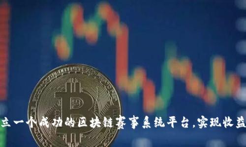 如何建立一个成功的区块链赛事系统平台，实现收益最大化