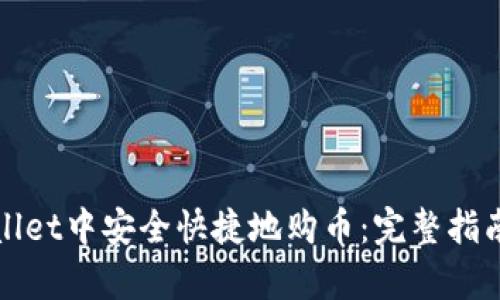如何在tpWallet中安全快捷地购币：完整指南与实用技巧