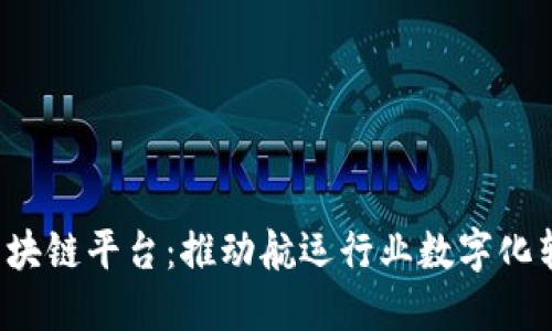 jiaoti中远海科区块链平台：推动航运行业数字化转型的科技新引擎