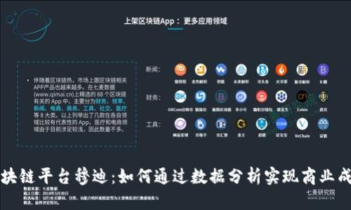 区块链平台穆迪：如何通过数据分析实现商业成功