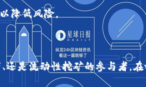   如何通过tpWallet钱包有效管理计算资源，实现最大化收益 / 

 guanjianci tpWallet, 计算资源, 数字资产, 区块链技术 /guanjianci 

引言

在当今数字资产快速增长的时代，钱包的选择不仅仅是一个安全问题。它还关系到如何有效管理计算资源，最大化我们的收益。tpWallet 是一个新兴的数字钱包，因其独特的设计和高效的资源管理功能而备受瞩目。本文将深入探讨如何通过 tpWallet 钱包来计算资源的使用，以实现投资的最大化回报。

什么是tpWallet？

tpWallet 是一款基于区块链技术的钱包，旨在帮助用户管理数字资产和计算资源。它不仅支持多种数字货币的存储与交易，还提供了资源计算功能。这意味着用户可以在同一个平台上管理他们的资产，资源使用，提升收益效率。

计算资源的概念

在区块链和数字货币的世界中，计算资源的管理至关重要。计算资源包括处理能力、存储空间和带宽等。这些资源的有效管理可以直接影响交易的速度和成本。而在tpWallet中，用户可以利用这些计算资源进行交易加速、资产增值等。

tpWallet的特性

tpWallet 拥有多项独特的特性，使其在众多数字钱包中脱颖而出。以下是一些关键特性：

ul
  listrong多种资产支持：/strongtpWallet 支持多种主流的数字货币，包括比特币、以太坊等。用户可以轻松管理不同的资产，而不需要频繁切换钱包。/li
  listrong安全性：/strongtpWallet 采用了高度安全的加密技术，确保用户数字资产的安全。此外，用户还可以设置双重验证，增加账户的安全性。/li
  listrong用户友好的界面：/strong该钱包的设计注重用户体验，界面简单明了，用户可以快速上手。/li
  listrong资源计算功能：/strongtpWallet 在计算资源管理方面表现突出。用户可以通过该功能监测和管理自己的计算资源，提高资源使用效率。/li
/ul

如何通过tpWallet管理计算资源

有效管理计算资源的关键在于如何利用好钱包提供的各项功能。以下是一些具体的方法：

h41. 监测资源使用情况/h4

tpWallet提供了实时监测计算资源使用情况的功能。用户可以随时查看当前的计算资源使用情况，包括处理能力、存储空间和带宽等。这有助于用户及时发现问题并进行调整。

h42. 资源配置/h4

用户可以根据自己的需求和交易频率，灵活配置资源。例如，如果你最近计划进行大额交易，可以提前将计算资源进行集中配置，以加快交易速度。

h43. 动态调整/h4

tpWallet支持动态调整计算资源。用户可以根据市场行情和交易需求，随时增加或减少资源配置。这种灵活性使得用户能够在不同情况下灵活应对，提高资源使用效率。

tpWallet中的收益最大化策略

除了管理计算资源，tpWallet 还提供了一些策略，以帮助用户实现收益的最大化：

h41. 参与流动性挖矿/h4

流动性挖矿是获得额外收益的一种方式。tpWallet允许用户通过参与流动性池获取收益。用户可以将自己的数字资产投入流动性池中，获得相应的奖励。通过选择合适的流动性池，用户可以实现資本的有效运作。

h42. 资产投资组合/h4

在tpWallet中，用户可以轻松管理自己的投资组合。根据市场动态，及时调整投资组合，以降低风险、提高收益。这种灵活性使得用户能够更好地应对市场波动。

h43. 定期检查和调整/h4

用户应定期检查自己的资产和资源配置，根据市场情况进行调整。tpWallet提供的监测工具可以帮助用户做到这一点，以确保资源的高效使用和收益最大化。

用户案例：如何通过tpWallet实现成功

以下是一些使用tpWallet成功实现计算资源管理和收益最大化的用户案例：

h4案例一：高效的交易者/h4

李先生是一位活跃的数字资产交易者。他使用tpWallet的资源监测功能，实时查看计算资源使用情况。在一次高峰期，他通过动态调整将计算资源配置到他正在进行的交易中，成功缩短了交易确认时间。这使得他在市场波动中抓住了最佳交易时机，获得了丰厚的利润。

h4案例二：流动性挖矿的成功/h4

张女士通过tpWallet参与流动性挖矿。她将部分资产投入流动性池，并根据市场情况进行定期调整。通过这种方式，她不仅获得了流动性奖励，还提高了资产的使用效率。经过几个月的操作，她成功实现了资产的显著增值。

面临的挑战与解决方案

虽然tpWallet在计算资源管理和收益最大化方面表现优秀，但用户在使用中也可能面临一些挑战：

h41. 资源配置不当/h4

有些用户在使用tpWallet时，可能会由于缺乏经验而导致资源配置不当。对此，建议用户可以参考tpWallet提供的资源管理教程。逐步了解如何有效配置资源，并结合个人需求进行调整。

h42. 市场波动风险/h4

数字资产市场波动大，风险较高。对于这样的风险，建议用户定期进行市场分析，增加对市场动态的了解。运用tpWallet的资产监测工具，及时调整投资策略，以降低风险。

总结

综上所述，tpWallet是数字资产管理中不可或缺的工具。通过有效管理计算资源，用户不仅能够提高交易效率，还能实现收益的最大化。无论是活跃的交易者、还是流动性挖矿的参与者，在tpWallet的帮助下，都能找到适合自己的策略和方法，实现个人资产的增值。希望本文能够帮助你更好地理解和使用tpWallet，开启数字资产管理的新篇章。