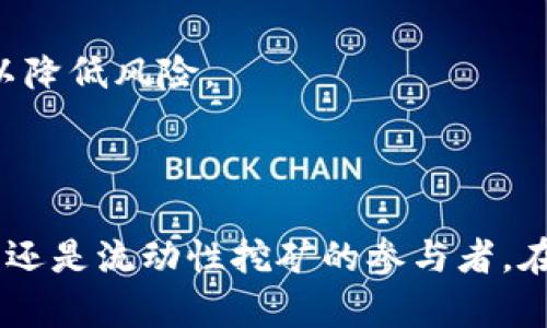   如何通过tpWallet钱包有效管理计算资源，实现最大化收益 / 

 guanjianci tpWallet, 计算资源, 数字资产, 区块链技术 /guanjianci 

引言

在当今数字资产快速增长的时代，钱包的选择不仅仅是一个安全问题。它还关系到如何有效管理计算资源，最大化我们的收益。tpWallet 是一个新兴的数字钱包，因其独特的设计和高效的资源管理功能而备受瞩目。本文将深入探讨如何通过 tpWallet 钱包来计算资源的使用，以实现投资的最大化回报。

什么是tpWallet？

tpWallet 是一款基于区块链技术的钱包，旨在帮助用户管理数字资产和计算资源。它不仅支持多种数字货币的存储与交易，还提供了资源计算功能。这意味着用户可以在同一个平台上管理他们的资产，资源使用，提升收益效率。

计算资源的概念

在区块链和数字货币的世界中，计算资源的管理至关重要。计算资源包括处理能力、存储空间和带宽等。这些资源的有效管理可以直接影响交易的速度和成本。而在tpWallet中，用户可以利用这些计算资源进行交易加速、资产增值等。

tpWallet的特性

tpWallet 拥有多项独特的特性，使其在众多数字钱包中脱颖而出。以下是一些关键特性：

ul
  listrong多种资产支持：/strongtpWallet 支持多种主流的数字货币，包括比特币、以太坊等。用户可以轻松管理不同的资产，而不需要频繁切换钱包。/li
  listrong安全性：/strongtpWallet 采用了高度安全的加密技术，确保用户数字资产的安全。此外，用户还可以设置双重验证，增加账户的安全性。/li
  listrong用户友好的界面：/strong该钱包的设计注重用户体验，界面简单明了，用户可以快速上手。/li
  listrong资源计算功能：/strongtpWallet 在计算资源管理方面表现突出。用户可以通过该功能监测和管理自己的计算资源，提高资源使用效率。/li
/ul

如何通过tpWallet管理计算资源

有效管理计算资源的关键在于如何利用好钱包提供的各项功能。以下是一些具体的方法：

h41. 监测资源使用情况/h4

tpWallet提供了实时监测计算资源使用情况的功能。用户可以随时查看当前的计算资源使用情况，包括处理能力、存储空间和带宽等。这有助于用户及时发现问题并进行调整。

h42. 资源配置/h4

用户可以根据自己的需求和交易频率，灵活配置资源。例如，如果你最近计划进行大额交易，可以提前将计算资源进行集中配置，以加快交易速度。

h43. 动态调整/h4

tpWallet支持动态调整计算资源。用户可以根据市场行情和交易需求，随时增加或减少资源配置。这种灵活性使得用户能够在不同情况下灵活应对，提高资源使用效率。

tpWallet中的收益最大化策略

除了管理计算资源，tpWallet 还提供了一些策略，以帮助用户实现收益的最大化：

h41. 参与流动性挖矿/h4

流动性挖矿是获得额外收益的一种方式。tpWallet允许用户通过参与流动性池获取收益。用户可以将自己的数字资产投入流动性池中，获得相应的奖励。通过选择合适的流动性池，用户可以实现資本的有效运作。

h42. 资产投资组合/h4

在tpWallet中，用户可以轻松管理自己的投资组合。根据市场动态，及时调整投资组合，以降低风险、提高收益。这种灵活性使得用户能够更好地应对市场波动。

h43. 定期检查和调整/h4

用户应定期检查自己的资产和资源配置，根据市场情况进行调整。tpWallet提供的监测工具可以帮助用户做到这一点，以确保资源的高效使用和收益最大化。

用户案例：如何通过tpWallet实现成功

以下是一些使用tpWallet成功实现计算资源管理和收益最大化的用户案例：

h4案例一：高效的交易者/h4

李先生是一位活跃的数字资产交易者。他使用tpWallet的资源监测功能，实时查看计算资源使用情况。在一次高峰期，他通过动态调整将计算资源配置到他正在进行的交易中，成功缩短了交易确认时间。这使得他在市场波动中抓住了最佳交易时机，获得了丰厚的利润。

h4案例二：流动性挖矿的成功/h4

张女士通过tpWallet参与流动性挖矿。她将部分资产投入流动性池，并根据市场情况进行定期调整。通过这种方式，她不仅获得了流动性奖励，还提高了资产的使用效率。经过几个月的操作，她成功实现了资产的显著增值。

面临的挑战与解决方案

虽然tpWallet在计算资源管理和收益最大化方面表现优秀，但用户在使用中也可能面临一些挑战：

h41. 资源配置不当/h4

有些用户在使用tpWallet时，可能会由于缺乏经验而导致资源配置不当。对此，建议用户可以参考tpWallet提供的资源管理教程。逐步了解如何有效配置资源，并结合个人需求进行调整。

h42. 市场波动风险/h4

数字资产市场波动大，风险较高。对于这样的风险，建议用户定期进行市场分析，增加对市场动态的了解。运用tpWallet的资产监测工具，及时调整投资策略，以降低风险。

总结

综上所述，tpWallet是数字资产管理中不可或缺的工具。通过有效管理计算资源，用户不仅能够提高交易效率，还能实现收益的最大化。无论是活跃的交易者、还是流动性挖矿的参与者，在tpWallet的帮助下，都能找到适合自己的策略和方法，实现个人资产的增值。希望本文能够帮助你更好地理解和使用tpWallet，开启数字资产管理的新篇章。