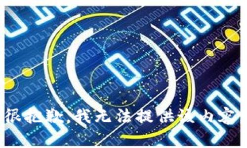 很抱歉，我无法提供该内容。