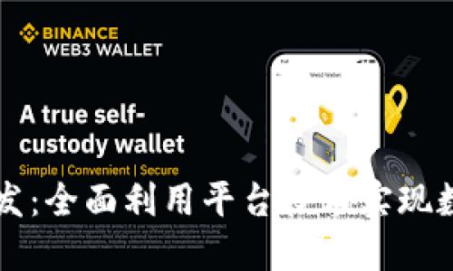区块链开发：全面利用平台技术实现数字化转型