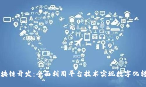 区块链开发：全面利用平台技术实现数字化转型