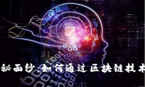 揭开Matrix区块链云平台的神秘面纱：如何通过区块链技术实现高效数据管理和安全存储