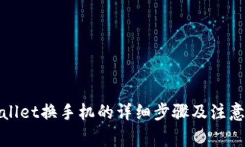 tpWallet换手机的详细步骤及注意事项