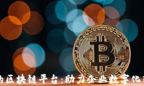 
国内合法合规的区块链平台：助力企业数字化转型的五大案例
