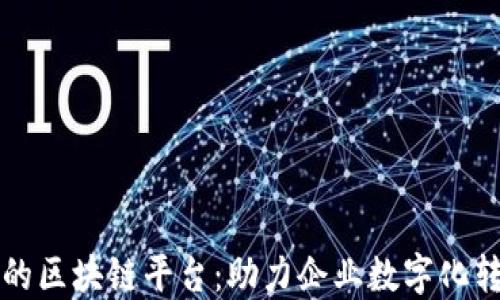 
国内合法合规的区块链平台：助力企业数字化转型的五大案例