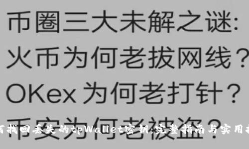 如何找回丢失的tpWallet密钥：完整指南与实用技巧