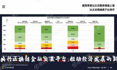 探索央行区块链金融交易平台：推动经济发展的新动力