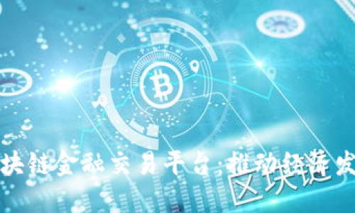 探索央行区块链金融交易平台：推动经济发展的新动力
