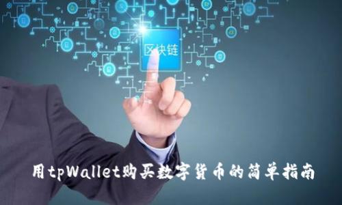 用tpWallet购买数字货币的简单指南