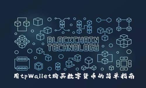 用tpWallet购买数字货币的简单指南