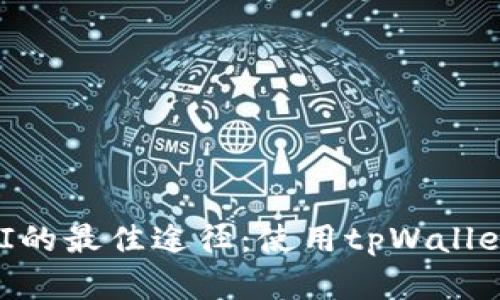 快速领取UNI的最佳途径：使用tpWallet的完整指南