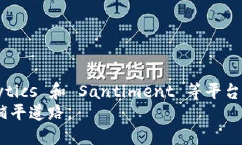 baoti探索最佳区块链大数据评测平台，助您用数据驱动决策/baoti  
区块链,大数据,评测平台,数据分析/guanjianci  

引言  
在当今科技飞速发展的时代，区块链技术正以其独特的去中心化和透明性吸引了众多关注。而大数据的快速成长，意味着我们可以通过数据分析提炼出更多洞察，帮助企业做出明智的决策。为了高效地利用这两者的优势，区块链大数据评测平台应运而生。本文将为您详细介绍当前市场上值得关注的区块链大数据评测平台，并探讨它们给用户带来的具体成果。

区块链大数据评测平台的背景  
区块链技术的核心在于去中心化的信息存储与处理。这一特点使得数据不仅更加透明，也更具安全性。随着区块链技术的日益成熟，越来越多的企业开始利用区块链进行数据存储和交换。  
与此同时，大数据技术的发展使得企业可以从海量数据中提取出有价值的信息。因此，将这两者结合在一起，便形成了区块链大数据评测平台。这类平台为用户提供了分析工具，帮助他们监测和评估区块链网络的性能和安全性，进而实现科学决策。

主流区块链大数据评测平台推荐  
以下是一些在行业内知名的区块链大数据评测平台，每个平台各有其独特的特点和优势：  

1. Nansen  
Nansen 是一家致力于提供区块链数据分析的公司。它通过智能合约解析和链上数据分析，帮助用户跟踪和分析加密货币钱包的动态。  
具体成果包括：  
ul  
li实时流入流出监测，用户可随时了解特定账户的资金流动情况。/li  
li投资组合分析，帮助用户资产配置，提升投资回报。/li  
li社交情绪分析，了解市场情绪，提高交易决策质量。/li  
/ul  

2. Glassnode  
Glassnode 也是一个备受瞩目的区块链分析平台。它提供深入的链上数据分析，支持用户制定更好的投资策略。  
具体成果包括：  
ul  
li链上指标，提供有关网络健康状况的指标，如活动地址数和未花费交易输出（UTXO）等。/li  
li情绪评估，基于链上行为分析市场情绪，帮助投资者判断买卖时机。/li  
li自定义警报功能，让用户能及时收到市场的重要信号。/li  
/ul  

3. CoinMetrics  
CoinMetrics 是一个优质的区块链数据和分析平台，不仅提供市场数据，还提供关于协议和区块链网络的指标。  
在 CoinMetrics 平台上，用户能够获得以下成果：  
ul  
li武器库按照不同的需求提供多种指标，适合不同交易策略的需求。/li  
li开放的API接口，便于开发者和企业集成数据以支持其他应用。/li  
li定期发布研究报告，为用户提供深度分析和市场洞察。/li  
/ul  

4. Dune Analytics  
Dune Analytics 允许用户自己创建和共享区块链数据分析，尤其适合开发者和数据爱好者。  
这同时展现了几项关键成果：  
ul  
li社区驱动的数据分析，使得用户可以借助他人的工作快速获取数据洞察。/li  
li交互式可视化工具，让数据分析更容易理解和分享。/li  
li开放数据集，用户可以访问各种链上数据，进行个人化的分析。/li  
/ul  

5. Santiment  
Santiment 则专注于为用户提供丰富的市场情绪和社区活动的信息。  
具体成果包括：  
ul  
li实时市场情绪数据，帮助投资者更好地理解市场波动。/li  
li区块链指标，涵盖多种不同的资产，从而提供更全面的市场情况。/li  
li工具和API，可以集成到用户现有的交易和决策流程中。/li  
/ul  

总结  
区块链大数据评测平台为投资者和决策者提供了强大的工具，帮助他们从海量数据中提取有用的信息。以上提到的 Nansen、Glassnode、CoinMetrics、Dune Analytics 和 Santiment 等平台，各自拥有独特的优势和功能，能够有效地辅助用户在复杂的市场中进行明智决策。  
选择合适的平台，可以帮助企业和个人更好地理解区块链技术的价值，投资策略，提升业务效率。在快速发展的区块链领域，掌握数据驱动的方法，能够为未来的成功铺平道路。  