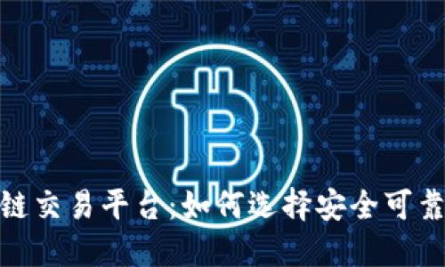合法的区块链交易平台：如何选择安全可靠的交易渠道