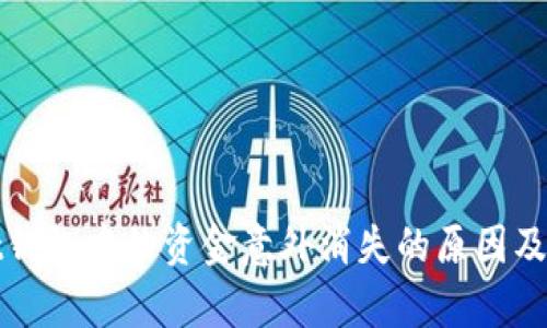 tpWallet钱包中的资金意外消失的原因及解决方案