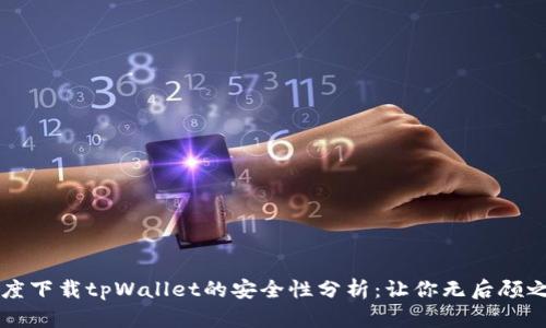 百度下载tpWallet的安全性分析：让你无后顾之忧