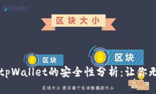 百度下载tpWallet的安全性分析：让你无后顾之忧