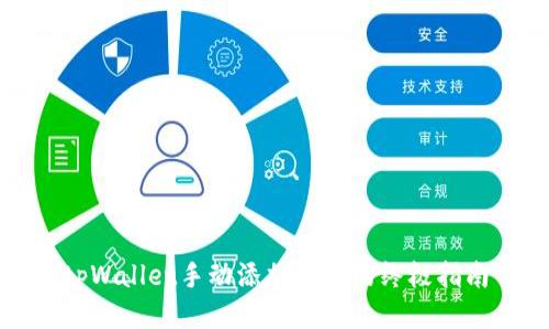 tpWallet手动添加代币的终极指南
