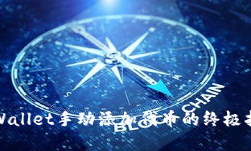 tpWallet手动添加代币的终极指南