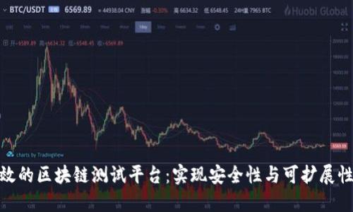如何搭建高效的区块链测试平台：实现安全性与可扩展性的完美结合