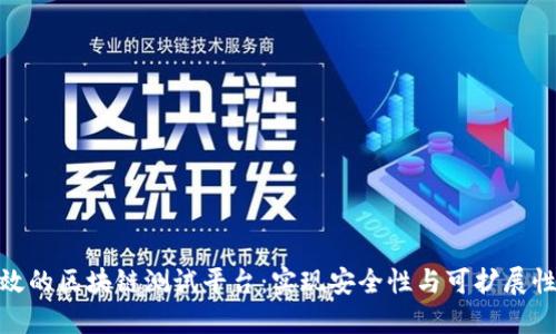 如何搭建高效的区块链测试平台：实现安全性与可扩展性的完美结合