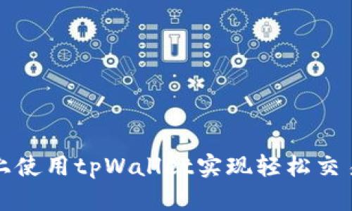 如何在火币上使用tpWallet实现轻松交易与资产管理