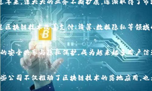 在中国，随着区块链技术的不断发展和应用，有越来越多的公司利用区块链技术进行业务创新。同时，随着市场的关注度上升，一些区块链相关企业选择了上市，以获取更多的资本支持。以下是一些已在国内上市的区块链平台公司。

1. 比特大陆
比特大陆成立于2013年，是全球领先的区块链和人工智能技术公司。它主要专注于开发ASIC矿机，尤其是比特币矿机。公司通过其卓越的技术和市场地位，在数字货币矿业领域占据了主导地位。比特大陆曾计划在香港上市，尽管后来因多种因素推迟了这一计划。

2. 鸿博股份
鸿博股份有限公司创建于2001年，早期以印刷电路板为主业，近年来积极布局区块链技术。公司致力于将区块链应用于电子发票、身份认证等领域。也曾在国内市场上引发了较大的关注。

3. 中科大洋
中科大洋是一家以大数据和人工智能技术为核心的高新技术企业。近几年，随着区块链技术的兴起，该公司也在积极布局区块链领域。中科大洋首次公开发行股票并在深交所上市，成为国内较早涉及区块链应用的上市公司之一。

4. 天融信
天融信是一家专注于网络安全和大数据分析的企业。近年来，该公司提出将区块链技术与网络安全相结合，致力于打造更加安全的数字环境。通过资本市场，天融信正在不断加强自身的技术实力和市场竞争力。

5. 法大大
法大大是一家致力于电子合同和法律服务的互联网公司。它利用区块链技术确保合同的不可篡改性和可追溯性。近年来，法大大的业务不断扩展，逐渐取得了市场的认可，并在相关领域获得了上市的机会。

6. 银联科技
中国银联旗下的银联科技致力于推动金融科技的创新和发展，区块链技术是其重要的创新方向之一。银联科技通过区块链技术改善支付、清算、数据隐私等领域的解决方案，积极探索区块链在金融行业的应用。

7. 蓝盾科技
蓝盾科技专注于信息安全和数据防护领域。在区块链技术的浪潮中，蓝盾科技积极开拓业务，通过区块链实现数据的安全共享与隐私保护，成为越来越多用户信赖的安全解决方案提供商。

总结
随着区块链技术的快速发展，越来越多的公司选择通过上市来获得资金支持，助力自身的技术创新和市场拓展。这些公司不仅推动了区块链技术的落地应用，也为资本市场带来了新的投资机会。在未来，预计将有更多的区块链企业走向资本市场，进一步推动整个行业的发展。
