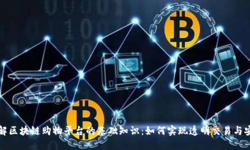 深入了解区块链购物平台的基础知识：如何实现透明交易与安全购物