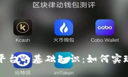 深入了解区块链购物平台的基础知识：如何实现透明交易与安全购物