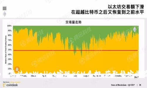 如何通过tpWallet实现KSM质押，获取稳定收益？