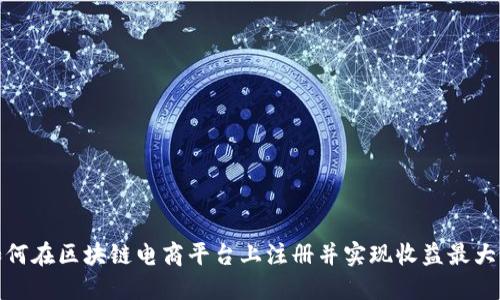 如何在区块链电商平台上注册并实现收益最大化