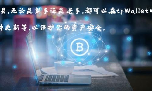 tpWallet怎么打开火币？详细指南与常见问题解答

在数字货币的世界中，选择合适的钱包和交易平台是至关重要的。tpWallet作为一种便捷的钱包工具，很多用户希望通过它来访问及操作火币交易所。本文将为大家详细介绍如何通过tpWallet打开火币交易所，涵盖操作步骤、注意事项，以及常见问题和解决方案。

一、了解tpWallet与火币概述

首先，我们需要了解tpWallet和火币的基本信息。tpWallet是一个安全、便捷的数字货币钱包，支持多种主流数字货币的存储与交易。它提供用户友好的界面和强大的安全性。

火币是一家全球知名的数字货币交易所，成立于2013年，总部位于新加坡。火币为用户提供各种数字货币的交易服务，包括现货交易、合约交易等。火币的流动性和交易量在全球名列前茅，吸引了大量的投资者和交易者。

二、tpWallet如何打开火币

那么，如何通过tpWallet打开火币呢？下面是详细的操作步骤：

h4步骤1：下载并安装tpWallet/h4
首先，在你的手机应用商店中搜索“tpWallet”，然后下载并安装。如果你使用的是安卓系统，可以访问官方网站下载APK文件。

h4步骤2：创建或导入钱包/h4
安装完成后，打开tpWallet。你可以选择创建一个新钱包或导入已有的钱包。如果是新用户，按照提示设置一个安全的密码，并记录下助记词，确保钱包安全。

h4步骤3：注册火币账户/h4
在访问火币之前，确保自己拥有火币的账户。如果还没有注册，可以前往火币的官方网站进行注册。根据提示填写邮箱、设置密码等信息，完成注册后，你将收到验证邮件，按照指示完成验证。

h4步骤4：链接tpWallet与火币/h4
在tpWallet中查找“交易所”或“连接交易所”选项。选择火币作为你的交易平台。系统会提示输入已注册的火币账户信息。完成后，钱包和交易所将建立连接，你将可以便捷地在tpWallet中进行火币的交易和管理。

h4步骤5：开始交易/h4
现在，你已经成功打开火币。你可以通过tpWallet随时执行买入和卖出交易。选择想要交易的数字货币，输入金额，确认后即可完成交易。

三、使用tpWallet交易火币的优势

通过tpWallet进行火币交易，有几个明显的优势：

h41. 安全性高/h4
tpWallet具有多重安全机制，硬件加密与私钥管理确保用户资金安全。同时，火币作为行业领先的交易所，保障用户交易环境的安全性。

h42. 便捷性强/h4
用户可以在一个应用内实现钱包管理和交易所操作，无需频繁切换应用，提升交易效率。

h43. 实时监控/h4
tpWallet提供实时价格监控，用户可以在钱包中实时查看火币的最新行情，方便做出交易决策。

h44. 交易功能强大/h4
用户可以选择现货、合约等多种交易方式，满足不同交易需求，灵活应对市场变化。

四、常见问题及解决方案

在使用tpWallet与火币的过程中，用户可能会遇到一些问题。以下是常见问题及其解决方案：

h41. 无法链接tpWallet与火币/h4
如果你在连接tpWallet与火币时遇到问题，首先检查网络连接是否正常。确保 tpWallet 和火币都已更新至最新版本。如果问题仍然存在，尝试重新启动应用，或重新绑定账户。

h42. 登录火币时遇到验证码问题/h4
在登录火币时，如果你没有收到验证码，检查垃圾邮箱。如果仍然没有收到，等待几分钟后重试，或尝试更换登录方式，例如使用手机号登录。

h43. 交易未完成但账户减少/h4
如果你发现账户余额减少但交易未显示为完成，建议首先查看交易记录，有时交易可能会处于处理中状态。你也可以联系火币客服了解具体情况。

五、总结

通过tpWallet打开火币是一个简单而高效的过程。只需遵循几个步骤，即可在安全的环境中进行数字货币交易。无论是新手还是老手，都可以在tpWallet中获得良好的交易体验。

投资数字货币风险高，需要谨慎选择交易平台与钱包。确保采取必要的安全措施，如开启双因素认证、保持软件更新等，以保护你的资产安全。

希望本文的介绍能够帮助你更好地使用tpWallet与火币进行数字货币交易，体验到科技带来的便捷与乐趣。

tpWallet, 火币, 数字货币, 交易所/guanjianci 

如何通过tpWallet打开火币交易所，快速便捷的交易指南