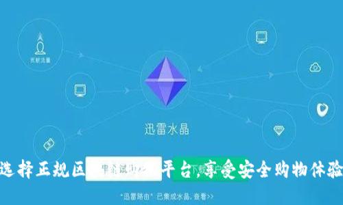 选择正规区块链购物平台，享受安全购物体验