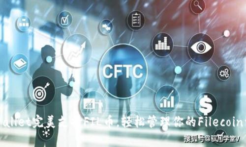 tpWallet完美支持FIL币，轻松管理你的Filecoin资产