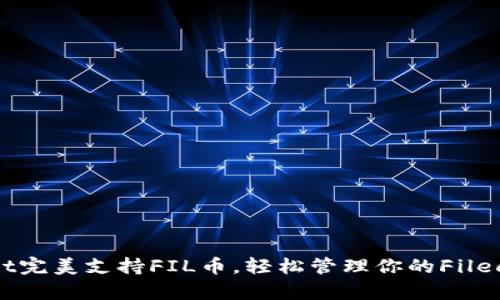 tpWallet完美支持FIL币，轻松管理你的Filecoin资产