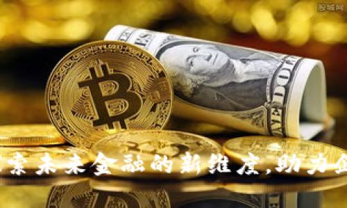 重庆区块链金融平台：探索未来金融的新维度，助力企业与个人获取更多收益