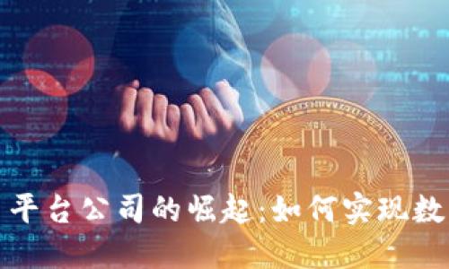 探索厦门区块链贸易平台公司的崛起：如何实现数字经济的突破与创新