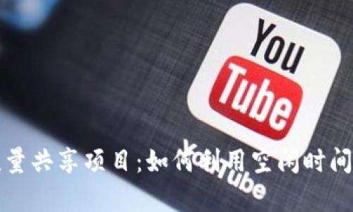 tpWallet闲时流量共享项目：如何利用空闲时间实现收益最大化
