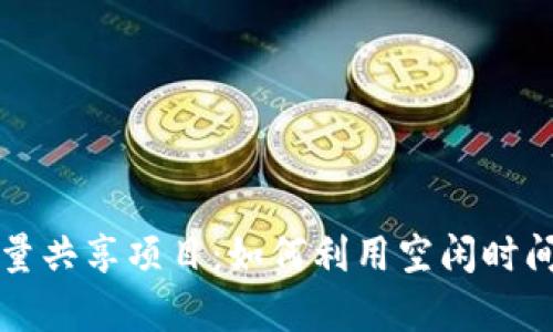 tpWallet闲时流量共享项目：如何利用空闲时间实现收益最大化