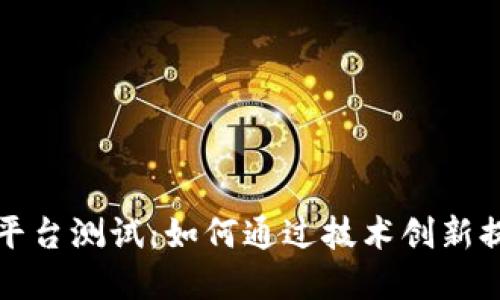 苹果区块链平台测试：如何通过技术创新提升用户体验