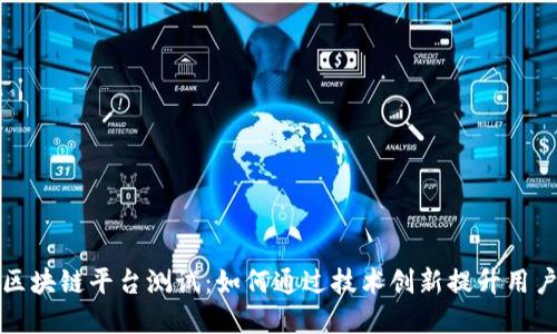 苹果区块链平台测试：如何通过技术创新提升用户体验